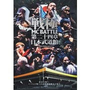 戦極MCBATTLE 第24章 -日本武道館-