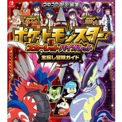 ポケットモンスター スカーレット・バイオレット宝探し冒険ガイド [単行本]