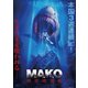 MAKO 死の沈没船 [DVD]
