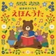 コロムビアキッズ 絵本好きになる えほんうた