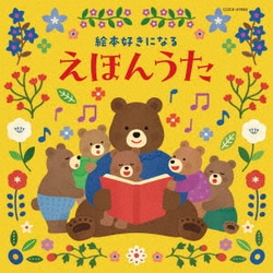 コロムビアキッズ 絵本好きになる えほんうた
