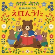 コロムビアキッズ 絵本好きになる えほんうた
