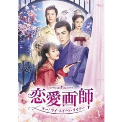 ヨドバシ.com - 恋愛画師 オー!マイ・スイート・ライアー No.3