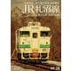 JR札沼線 石狩当別～新十津川 往復 前面展望/非電化区間 最期の記録 (ビコム ワイド展望) [DVD]