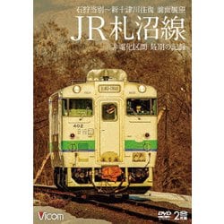 JR札沼線 石狩当別～新十津川 往復 前面展望/非電化区間 最期の記録 (ビコム ワイド展望) [DVD]