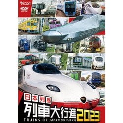 日本列島列車大行進2023 (ビコム 列車大行進シリーズ) [DVD]