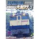 全国周遊!貨物列車大紀行2 首都圏篇Ⅰ (鉄道車両シリーズ) [DVD]