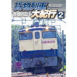 全国周遊!貨物列車大紀行2 首都圏篇Ⅰ (鉄道車両シリーズ) [DVD]