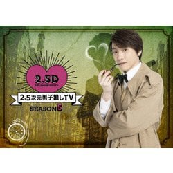 ヨドバシ.com - 2.5次元男子推しTV シーズン5 Blu-ray BOX [Blu-ray ...