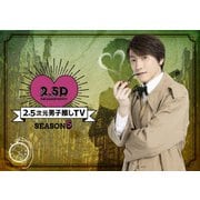 2.5次元男子推しTV シーズン5 Blu-ray BOX