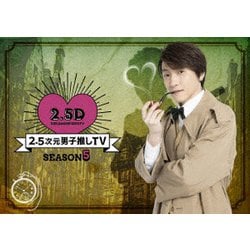 2.5次元男子推しTV シーズン5 DVD-BOX [DVD]