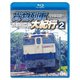 全国周遊!貨物列車大紀行2 首都圏篇Ⅰ (鉄道車両BDシリーズ) [Blu-ray Disc]