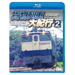全国周遊!貨物列車大紀行2 首都圏篇Ⅰ (鉄道車両BDシリーズ) [Blu-ray Disc]