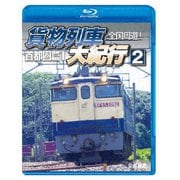全国周遊!貨物列車大紀行2 首都圏篇Ⅰ (鉄道車両BDシリーズ)