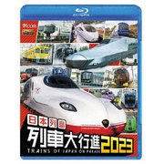 日本列島列車大行進2023 (ビコム 列車大行進BDシリーズ)