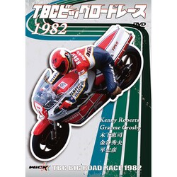 TBCビッグロードレース 1982 [DVD]