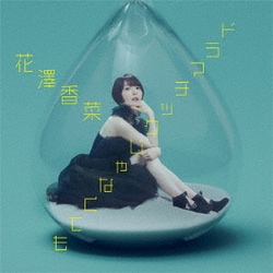 花澤香菜／ドラマチックじゃなくても