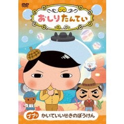 おしりたんてい19 ププッ かいていいせきのぼうけん [DVD]