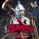 陸上自衛隊中央音楽隊／交響詩ウルトラセブン on Brass