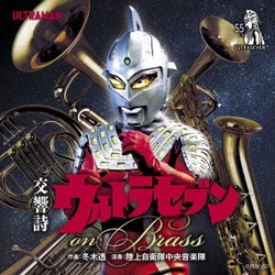 陸上自衛隊中央音楽隊／交響詩ウルトラセブン on Brass