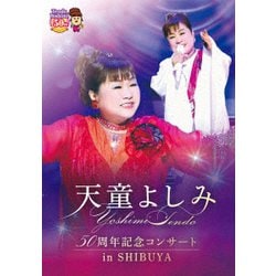 天童よしみ／天童よしみ 50周年記念コンサート in SHIBUYA [DVD]