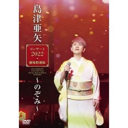 島津亜矢／島津亜矢コンサート2022 劇場特別版～のぞみ～ [DVD]