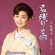 小桜舞子／名残りの雨 C/W 私の好い人