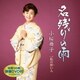 小桜舞子／名残りの雨 C/W 私の好い人