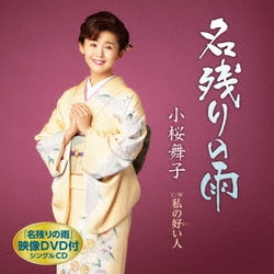 小桜舞子／名残りの雨 C/W 私の好い人
