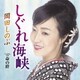 岡田しのぶ／しぐれ海峡 C/W 命の絆