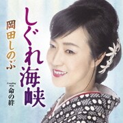 しぐれ海峡 C/W 命の絆