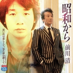前川清／昭和から C/W 思い出は恋しくて、見た夢は儚くて
