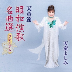 天童よしみ／天童節 昭和演歌名曲選プレミアム