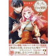 ルーチェと白の契約　1巻　特装版<1>(ZERO-SUMコミックス) [コミック]
