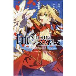 Fate/Grand Order -mortalis:stella- 4巻<4>(ZERO-SUMコミックス) [コミック]