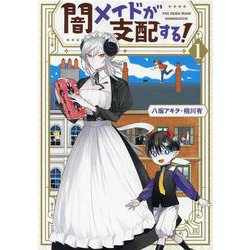 闇メイドが支配する！　1巻<1>(ZERO-SUMコミックス) [コミック]
