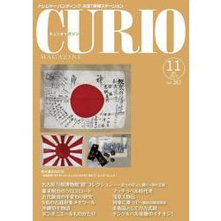 キュリオマガジン2022年11月号<2022年11月号・283号> [単行本]