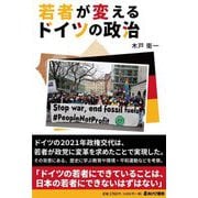 若者が変えるドイツの政治 [単行本]