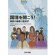 国境を開こう!―移民の倫理と経済学 [単行本]