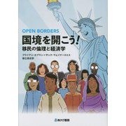 国境を開こう!―移民の倫理と経済学 [単行本]
