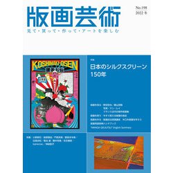 版画芸術198号<198号;2022年冬号>－日本のシルクスクリーン150年 [単行本]