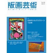 版画芸術198号<198号;2022年冬号>－日本のシルクスクリーン150年 [単行本]