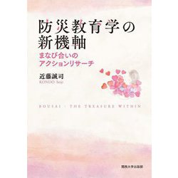 防災教育学の新機軸―まなび合いのアクションリサーチ [単行本]