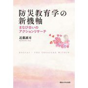 防災教育学の新機軸―まなび合いのアクションリサーチ [単行本]