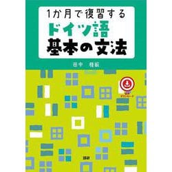 1か月で復習するドイツ語基本の文法 [単行本]