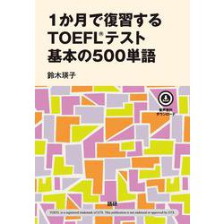 1か月で復習するTOEFL® テスト 基本の500単語(基本の500単語) [単行本]