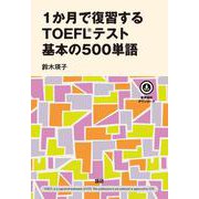 1か月で復習するTOEFL® テスト 基本の500単語 [単行本]