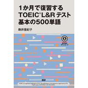 1か月で復習するTOEIC® L&Rテスト 基本の500単語 [単行本]