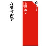 万葉考古学(角川選書) [全集叢書]