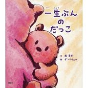 一生ぶんのだっこ(講談社の創作絵本) [絵本]
